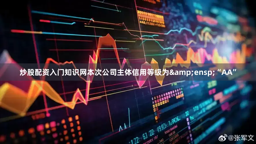 炒股配资入门知识网本次公司主体信用等级为 “AA”