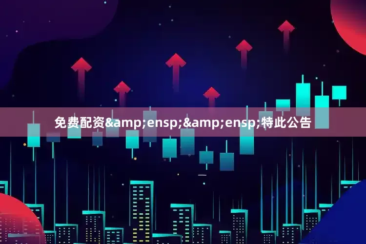 免费配资  特此公告