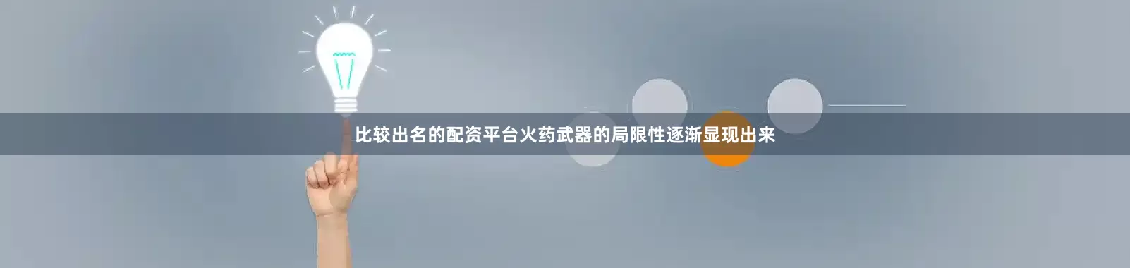 比较出名的配资平台火药武器的局限性逐渐显现出来