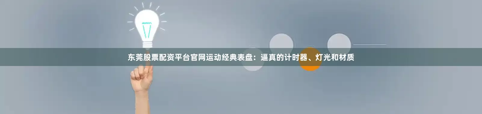 东莞股票配资平台官网运动经典表盘：逼真的计时器、灯光和材质