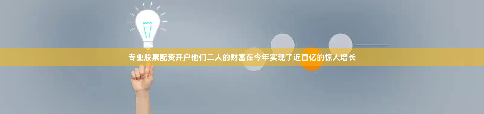 专业股票配资开户他们二人的财富在今年实现了近百亿的惊人增长