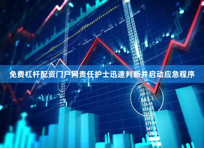 免费杠杆配资门户网责任护士迅速判断并启动应急程序
