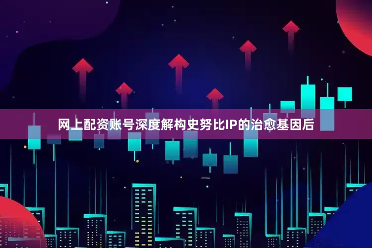 网上配资账号深度解构史努比IP的治愈基因后