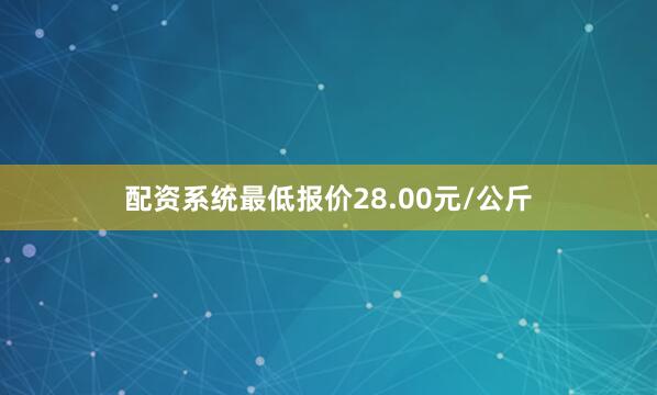 配资系统最低报价28.00元/公斤
