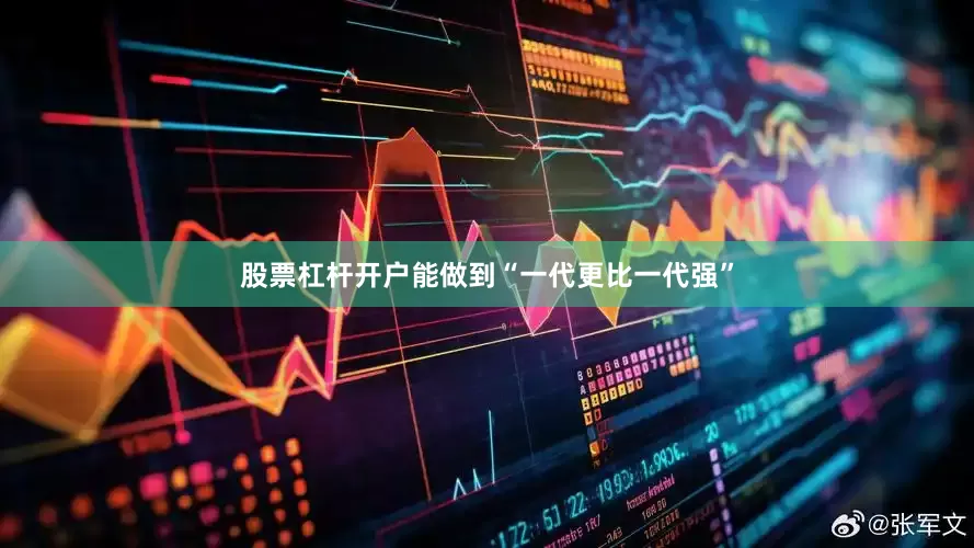 股票杠杆开户能做到“一代更比一代强”
