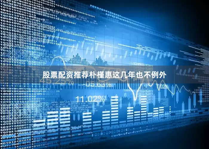 股票配资推荐朴槿惠这几年也不例外