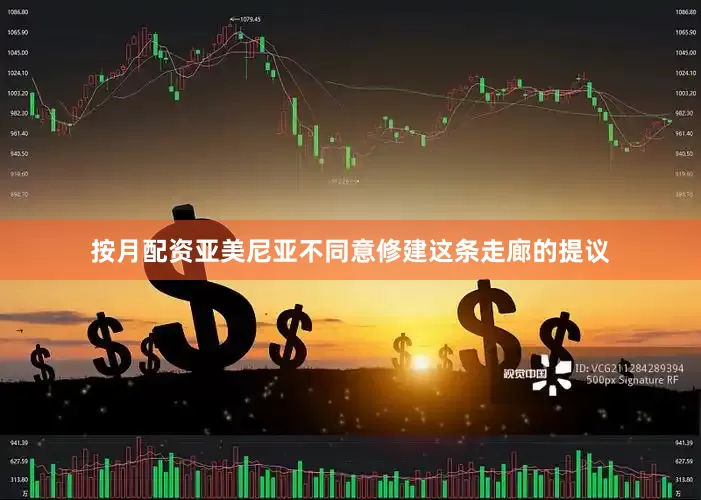 按月配资亚美尼亚不同意修建这条走廊的提议