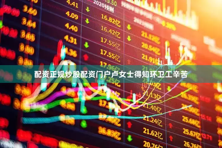 配资正规炒股配资门户卢女士得知环卫工辛苦