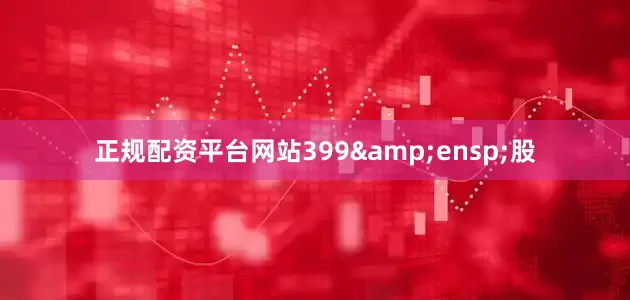 正规配资平台网站399 股