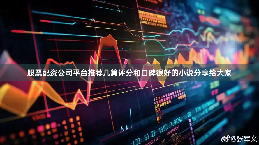 股票配资公司平台推荐几篇评分和口碑很好的小说分享给大家
