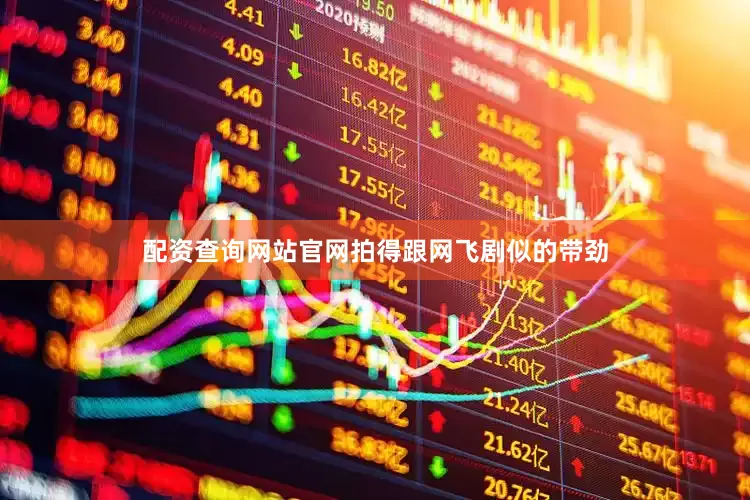 配资查询网站官网拍得跟网飞剧似的带劲