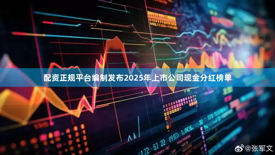 配资正规平台编制发布2025年上市公司现金分红榜单