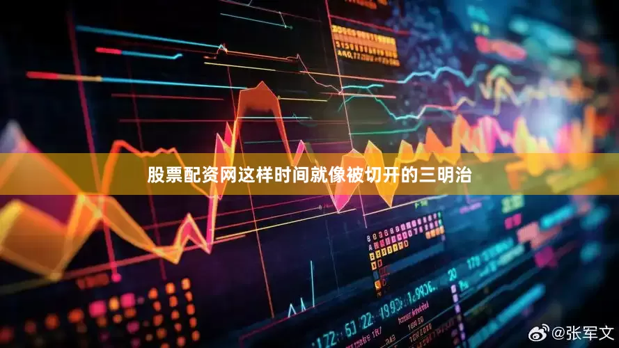 股票配资网这样时间就像被切开的三明治
